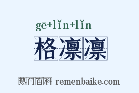 格凛凛是什么意思的图片